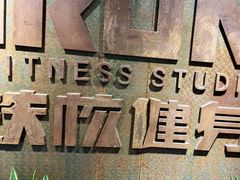 -每练有胜健身工作室(EFC店)