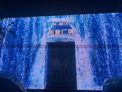 -M-MIX电音烤吧