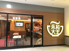 门面-永和大王(龙德广场店)