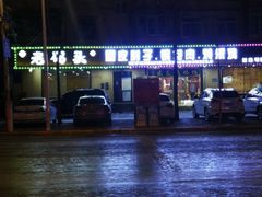 -老码头黑皮肘子锅包肉(赣水路店)