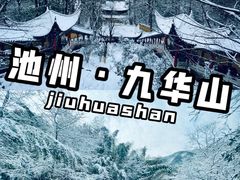 -九华山风景区