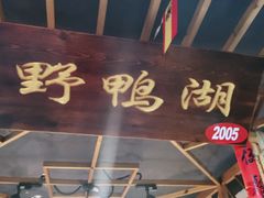 门面-缘福乡村铁锅炖民宿(八达岭店)