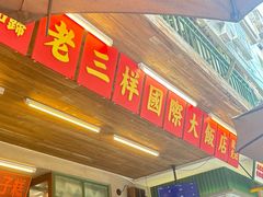 -老三样·旧食新味(船山路店)