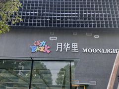 -新天地活力PARK