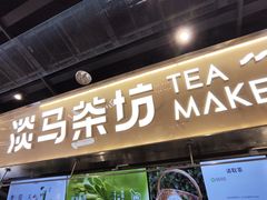 -淡马茶坊(深圳宝安壹方城店)