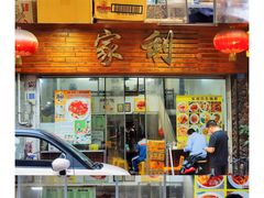 -家利美食店