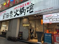 -贰回巷火锅馆(钟楼店)