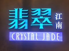 -翡翠江南(国贸商城店)