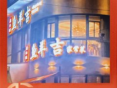 -龚兴城鱼羊吉·小亮蒸虾·武汉地标美食(苗栗路店)