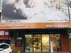 门面-森日职人手作(万科店)
