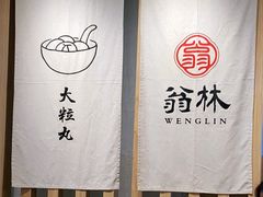 大堂-翁林甜品