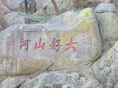 -泰山风景名胜区