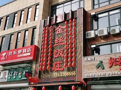 门面-金丝饭庄(金丝新天地保障性住宅小区店)