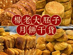 -杨老大焙子月饼干货(宽巷子民族美食街店)