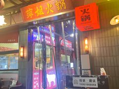-萍姐火锅·公路夜市(南京新街口店)