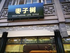 门面-枣子树·素食餐厅(普陀山店)