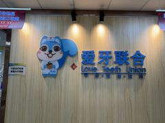 -爱牙联合口腔(门诊报销 海云庵店)