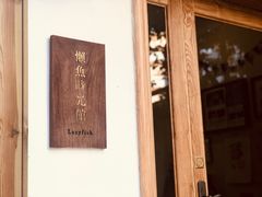 -懒鱼时光馆(沙坪坝店)