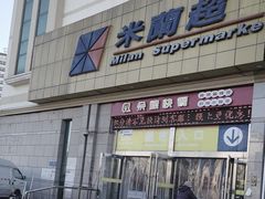 -米兰超市(红桥店)