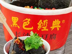 -黑色经典臭豆腐·湖南特产(坡子街店)