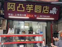 -阿凸芋圆(上帝街店)
