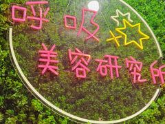 -呼吸沉浸式剧场(甘露园店)
