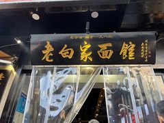 -老白家面馆(测绘东路总店)
