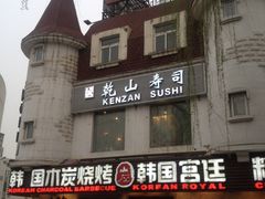 门面-乾山寿司(好运街店)