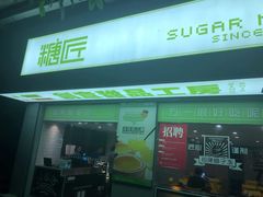 门面-糖匠(垂虹路店)