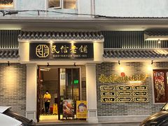 -民信老铺(华盖路店)