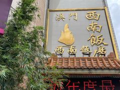 -澳门西南饭店·粤菜·茶市·手工点心(华海路店)