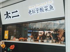 门面-新太二·鲜料川菜(晶耀前滩店)