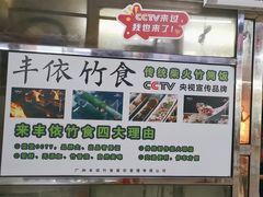 -丰依竹食·老牌竹筒饭