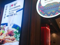 -鑫花溪牛肉米粉(苏州中心店)