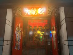 门面-大龙辣火锅·龙虾·烧烤(湖滨新天地店)