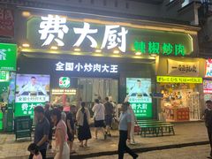 门头-费大厨辣椒炒肉(太平老街店)