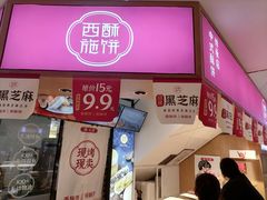 -西施酥饼(欧亚商都店)