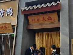 -四季民福烤鸭店(故宫店)