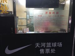 -天河体育中心篮球城