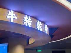 -牛将军•涮肉•烤肉(北京王府井·故宫店)