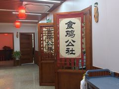 -食鸡公社辣子鸡·潍坊菜·烧烤