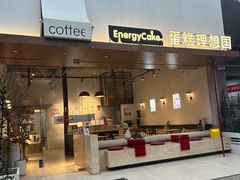 -EnergyCake蛋糕理想国