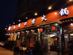 门面-山城年华老火锅(玉林店)