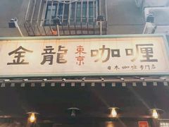 门面-金龙咖喱