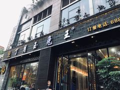 门面-丁月玉兔王(大渡口店)