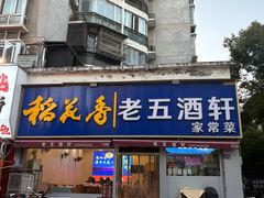 -老五酒轩(天伦华庭店)