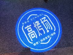-高烤场烧烤餐厅(文华里店)