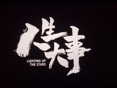 -CGV星星影城(颐堤港ScreenX店)