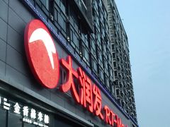 -大润发(春阳店)