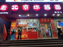 -老北京炸酱面·京味菜(西花市店)